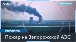 Пожар на Запорожской АЭС: версии и комментарии 