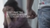 Семејното насилство не стивнува: Жени, деца, родители жртви во тепања, малтретирања, лишувања од слобода