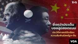 วีโอเออธิบาย: ประวัติศาสตร์ซับซ้อนความสัมพันธ์สหรัฐฯ-จีน