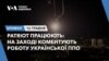 Брифінг.Patriot працюють: на Заході коментують роботу української ППО