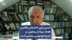 حسین آرین کارشناس نظامی:‌ هدف سپاه از رزمایش در جزیره ابوموسی سیاسی است 