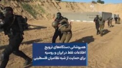  همپوشانی دستگاه‌های ترویج اطلاعات غلط در ایران و روسیه برای حمایت از شبه نظامیان فلسطینی