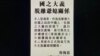 香港国安法实施后首有立法会议员登报与家翁脱离关系 前政协指文革2.0