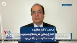 محمد کاظم عطاری: اطلاع‌رسانی هزینه‌های سرکوب توسط حکومت را بالا می‌برد