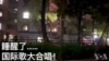 上海困城中怒吼“红歌”  与80年前延安文艺座谈会遥相呼应？