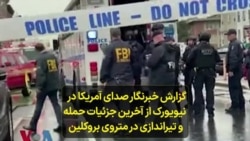گزارش خبرنگار صدای آمریکا در نیویورک از آخرین جزئیات حمله و تیراندازی در متروی بروکلین 