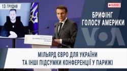 Брифінг Голосу Америки. Мільярд євро для України та інші підсумки конференції у Парижі