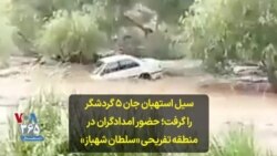 سیل استهبان جان ۵ گردشگر را گرفت؛ حضور امدادگران در منطقه تفریحی «سلطان شهباز»