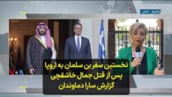 نخستین سفر بن سلمان به اروپا پس از قتل جمال خاشقچی؛ گزارش سارا دماوندان