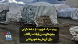 روایت یک شهروند از خشک‌کردن برنج‌های سیل گرفته در آفتاب برای فروش به شهروندان