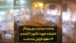 وحشت مردم از سیل ویرانگر امامزاده داوود؛ تاکنون ۶ کشته و ۱۴ مفقود گزارش شده است