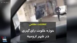 انتخابات مجلس؛ حوزه خلوت رای‌گیری در شهر ارومیه