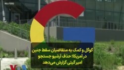 گوگل و کمک به متقاضیان سقط جنین در آمریکا: حذف آرشیو جستجو؛ امیرگیتی گزارش می‌دهد 