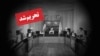 اطلاعیه وزارت خزانه‌داری آمریکا از پنج عضو شورای نگهبان جمهوری اسلامی نام برده است. 