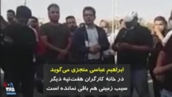 ابراهیم عباسی منجزی می‌گوید در خانه کارگران هفت‌تپه دیگر سیب زمینی هم باقی نمانده است