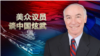 时事大家谈：美众议员(Rep. Joe Courtney)谈中国军力增长和美中关系走向
