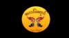 အလင်းရောင်လူငယ်များ အမှတ်တံဆိပ်