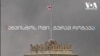 ჟურნალისტის თვალით დანახული ომი - გურამ როგავა აგვისტოს ომს იხსენებს