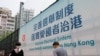 政治气氛改变下香港街上近日越来越多政府的政治广告标语 （路透社照片）