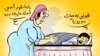 This cartoon by Islam Gawish makes fun of President Hosni Mubarak being declared "clinically dead." The mother in the drawing tries to wake up her son. Mother: "Get up, your father wants you outside.” Son: “Tell him I’m clinically dead.” 