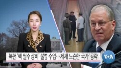 [VOA 뉴스] 북한 ‘핵 필수 장비’ 불법 수입…‘제재 느슨한 국가’ 공략