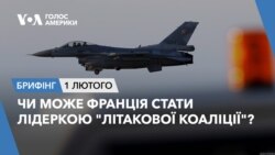 Брифінг Голосу Америки. Чи може Франція стати лідеркою "літакової коаліції"?