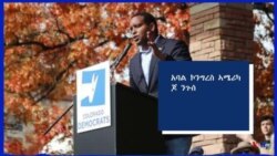 ሓጺር ሌላ ምስ አባል ኮንግረስ ኤርትራዊ ኣሜሪካዊ ጆ ንጉሰ