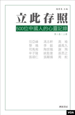 《立此存照：500位中国人的心灵记录》第二卷上册封面(出版者提供)