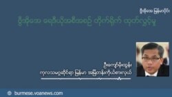ကုလဆိုင်ရာ မြန်မာကိုယ်စားလှယ်အဖြစ် ဦးကျော်မိုးထွန်း ဆက်ရှိနိုင်ဦးမလား