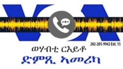 ወሃብቲ ርእይቶ ድምጺ ኣሜሪካ ቋንቋ ትግርኛ 6 ሕዳር,2019