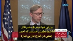 برایان هوک به یک خبرنگار: آیا شما مطمئن هستید که احمد جنتی در خارج از ایران دارایی ندارد
