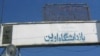 ابراز نگرانی همسر یک مرد کانادایی ایرانی محکوم به اعدام از بی خبری مطلق و سرنوشت وی در زندان اوین